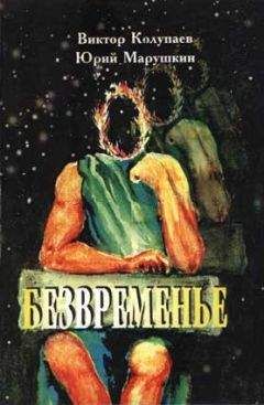 Виктор Колупаев - Безвременье - <a href=