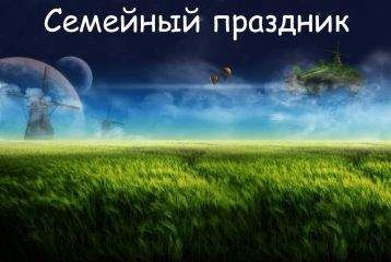 Павел Кучер - 2061 год. Семейный праздник - <a href=