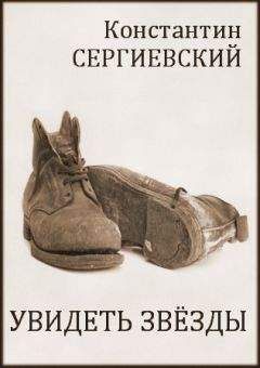 Константин Сергиевский - Увидеть звёзды - <a href=