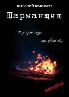 Виталий Вавикин - Шарманщик - <a href=