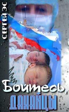 Сергей Эс - Бойтесь, данайцы - <a href=