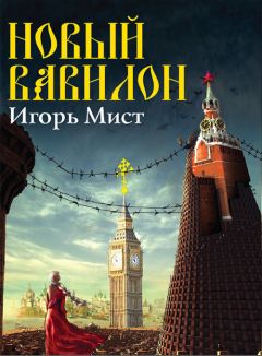 Игорь Мист - Новый Вавилон - <a href=