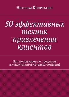 Наталья Кочеткова - 50 эффективных техник привлечения клиентов - <a href=