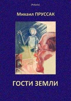 Михаил Пруссак - Гости Земли - <a href=