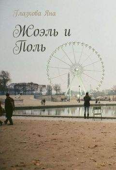 Яна Глазкова - Жоэль и Поль - <a href=