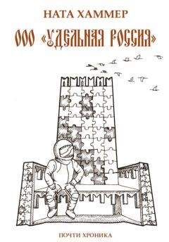 Ната Хаммер - ООО «Удельная Россия». Почти хроника - <a href=