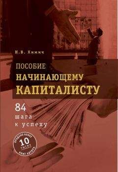 Николай Химич - Пособие начинающему капиталисту. 84 шага к успеху - <a href=