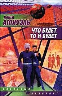Песах Амнуэль - Да или нет - <a href=