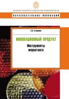 Светлана Стерхова - Инновационный продукт. Инструменты маркетинга - <a href=