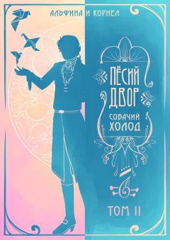 Альфина - «Пёсий двор», собачий холод. Том II