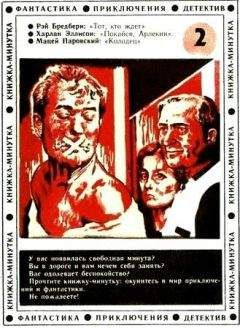 Харлан Эллисон - Покайся, Арлекин! - <a href=