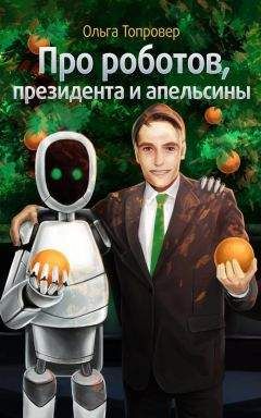 Ольга Топровер - Про роботов, президента и апельсины - <a href=