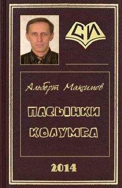 Альберт Максимов - Пасынки Колумба - <a href=
