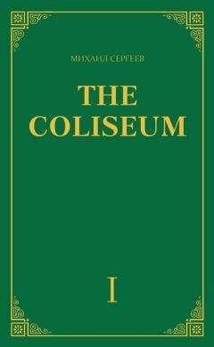 Михаил Сергеев - «The Coliseum» (Колизей). Часть 1 - <a href=