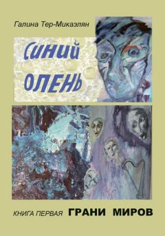 Галина Тер-Микаэлян - Грани миров - <a href=