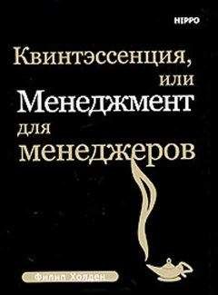 Филип Холден - Квинтэссенция, или менеджмент для менеджеров - <a href=