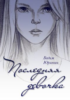 Вадим Юрятин - Последняя девочка - <a href=