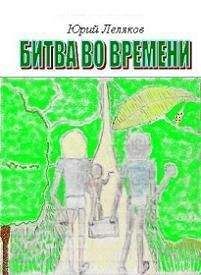 Юрий Леляков - Битва во времени - <a href=