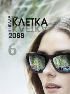 Н. Нелл - КЛЕТКА 2088. Книга 6 - <a href=
