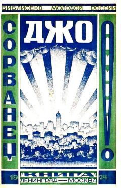 Венеамин Гиршгорн - Сорванец Джо - <a href=