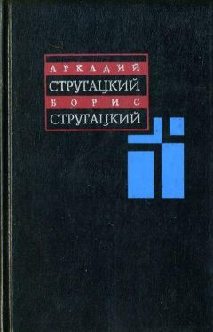 Аркадий Стругацкий - Том 9. 1985-1990 - <a href=