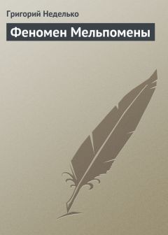 Григорий Неделько - Феномен Мельпомены - <a href=