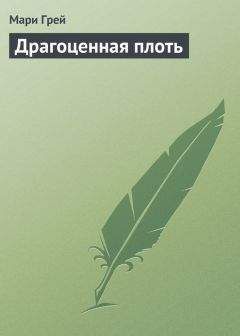 Мари Грей - Драгоценная плоть - <a href=