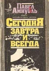 Песах Амнуэль - Преодоление - <a href=