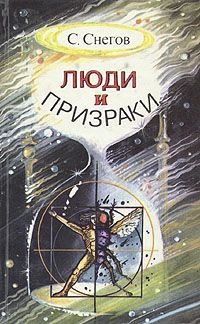 Сергей Снегов - Формула человека - <a href=
