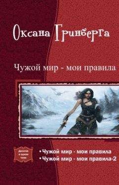 Оксана Гринберга - Чужой мир - мои правила. Дилогия