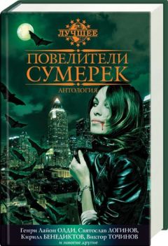 Василий Владимирский - Повелители сумерек - <a href=