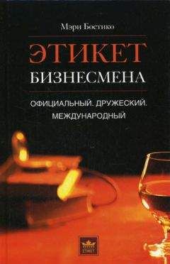 Мэри Бостико - Этикет бизнесмена. Официальный. Дружеский. Международный - <a href=