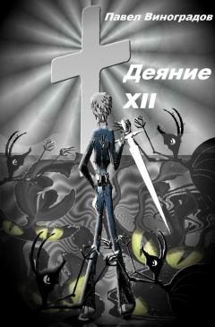 Павел Виноградов - Деяние XII - <a href=