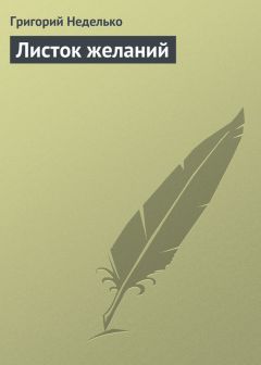 Григорий Неделько - Листок желаний - <a href=