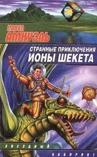 Песах Амнуэль - Странные приключения Ионы Шекета. Книга 1 - <a href=