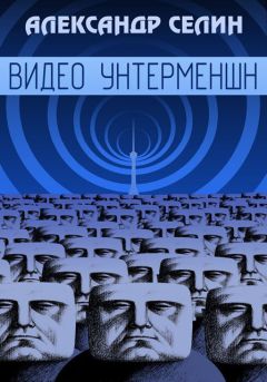 Александр Селин - Видео Унтерменшн - <a href=
