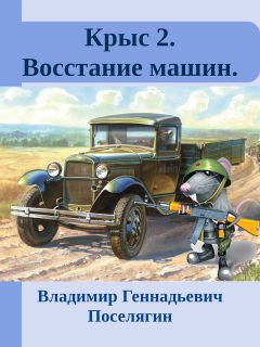Владимир Поселягин - Крыс 2. Восстание машин. - <a href=