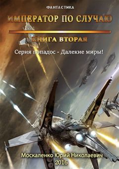 Москаленко Юрий - Император по случаю.Том 2. - <a href=