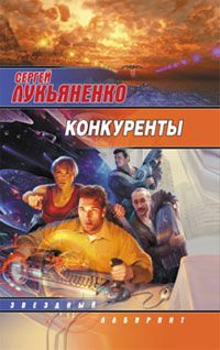 Сергей Лукьяненко - Конкуренты - <a href=