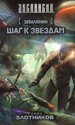 Роман Злотников - Шаг к звездам - <a href=