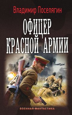 Владимир Поселягин - Офицер Красной Армии - <a href=
