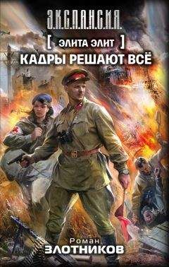 Роман Злотников - Кадры решают всё - <a href=