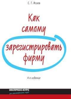 Сергей Исаев - Как самому зарегистрировать фирму - <a href=
