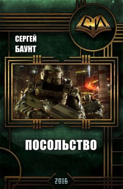 Сергей Баунт - Посольство - <a href=