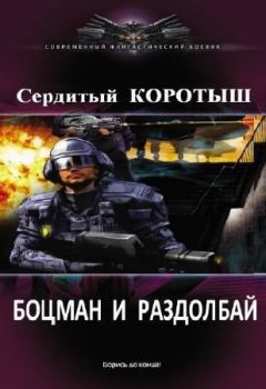 Коротыш Сердитый - Боцман и раздолбай