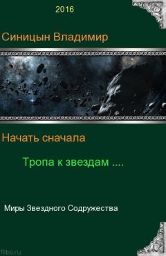Владимир Синицын - Начать сначала - 2. Тропа к звездам - <a href=