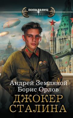 Борис Орлов - Джокер Сталина - <a href=