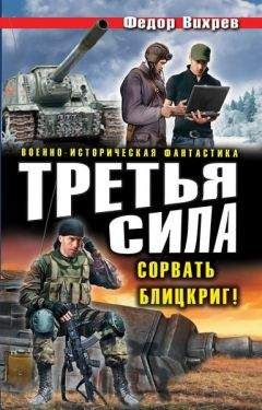 Федор Вихрев - Третья сила. Сорвать Блицкриг! - <a href=