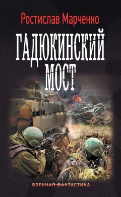 Ростислав Марченко - Гадюкинский мост - <a href=