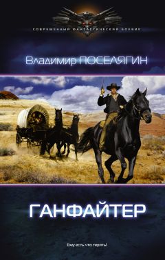 Владимир Поселягин - Ганфайтер - <a href=